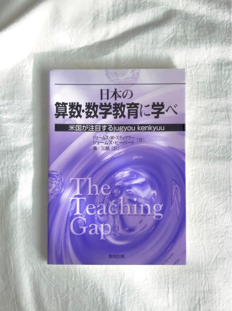 【中古】 日本の算数・数学教育に学べ 米国が注目するｊｕｇｙｏｕ　ｋｅｎｋｙｕｕ/教育出版/ジェームズ・Ｗ．スティグラー 日本の算数・数学教育に学べ: 米国が注目するjugyou kenkyuu